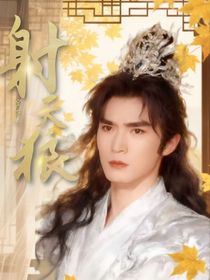 宝莲灯：射天狼