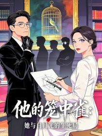 他的笼中雀：她的白月光生死局