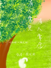 有人常见有人常念