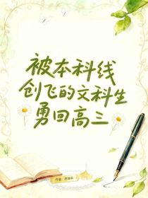 被本科线创飞的文科生勇回高三