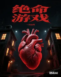 绝命游戏（一只山竹著）
