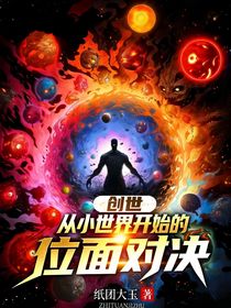 创世：从小世界开始的位面对决