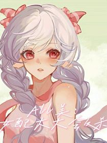 all美：女配大大会反杀