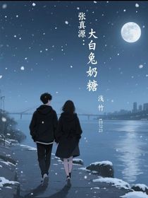 张真源：大白兔奶糖