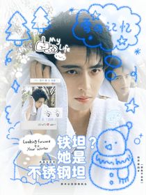 院人：铁坦？她是不锈钢坦