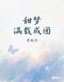 甜梦满载成团