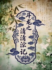 斗龙之清沄记