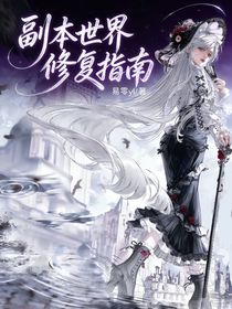 副本世界修复指南