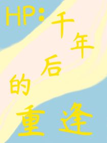 HP：千年后的重逢
