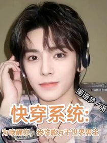 快穿系统：为唤醒你，我攻略了万千男主