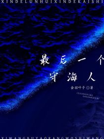最后一个守岸人