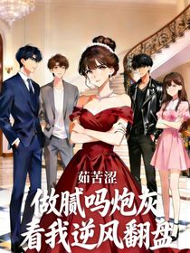做腻吗的炮灰看我逆风翻盘（别名：拒做炮灰）
