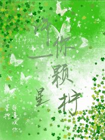 许你一个星柠