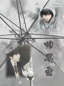 杨博文：如果爱