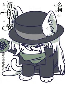 名柯——祈你平安