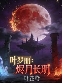 叶罗丽：烬月长明