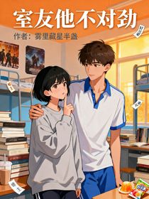 室友他不对劲