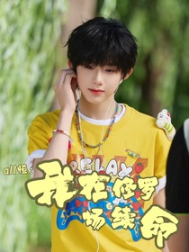 all恒：我在修罗场续命