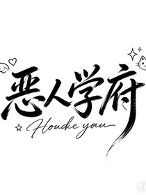 时团：恶人学府