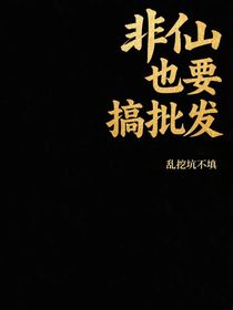 非仙也要搞批发