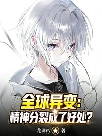 全球异变：精神分裂成了好处？