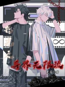 时光之异界无限流