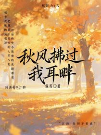 秋风拂过我耳畔