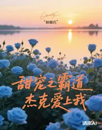 甜宠之霸道杰克爱上我