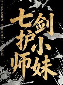 TNT：七剑护小师妹