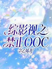 综影视之禁止OOC