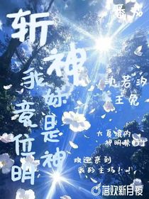 斩神：我妹竟是为神明！