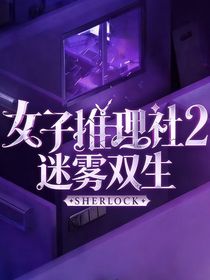 女推2：迷雾双生
