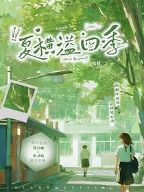 夏横溢四季