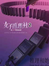 女推2：星星不会坠落