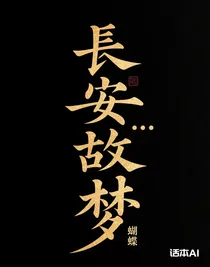 长安……故梦
