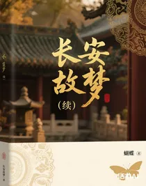 长安故梦（续）