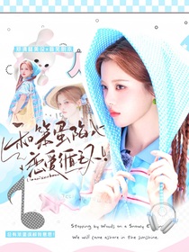 骄阳似我：和笨蛋陷入恋爱循环！