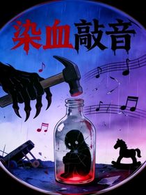 染血敲音
