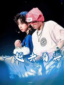 翔霖：一起去看海