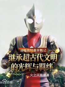 迪迦奥特曼穿越记：继承超古代文明的光辉与羁绊