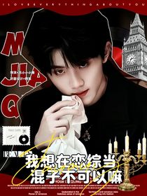 TNT：我想在恋综当混子，不可以嘛！？