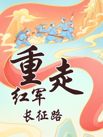 长征先锋：最后一个军礼