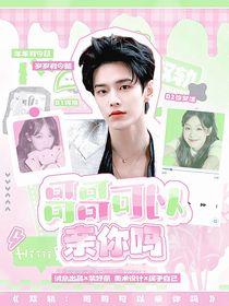 双轨：哥哥可以亲你吗？