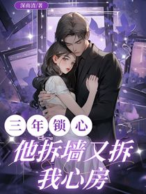 三年锁心，他拆墙又拆我心房
