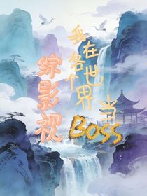 我在各个世界里当boss
