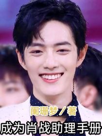 成为肖战的助理手册