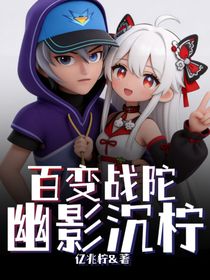 百变战陀：幽影沉柠