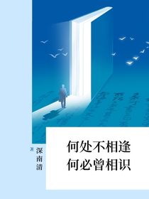 何处不相逢何必曾相识