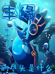 丰缘：海的尽头是什么