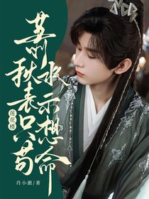 莲花楼：萧秋水表示只想苟命-d279